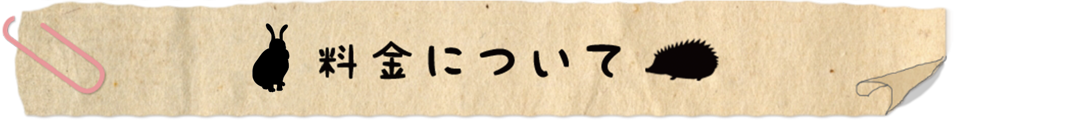 ペットホテルの料金